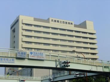 県立 西宮 病院